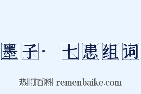 墨子·七患组词是什么意思的图片